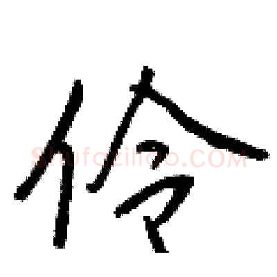 伶硬笔行书写法,摘自王正良硬笔书法字帖