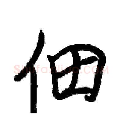 佃硬笔行书写法,摘自王正良硬笔书法字帖
