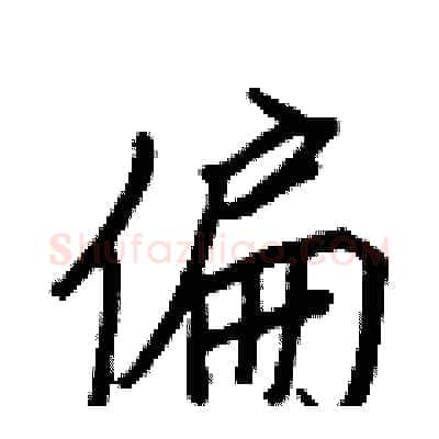 偏硬笔行书写法,摘自王正良硬笔书法字帖
