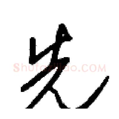先硬笔行书写法,摘自王正良硬笔书法字帖