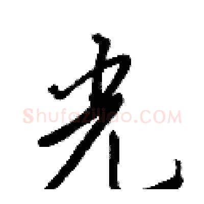 光硬笔行书写法,摘自王正良硬笔书法字帖