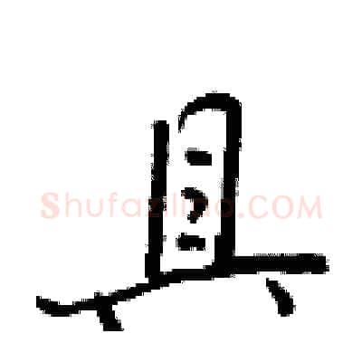具硬笔行书写法,摘自王正良硬笔书法字帖