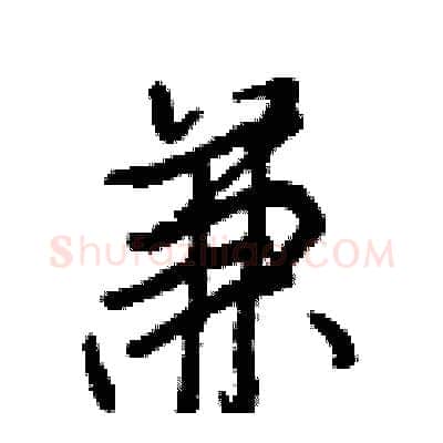 兼硬笔行书写法,摘自王正良硬笔书法字帖