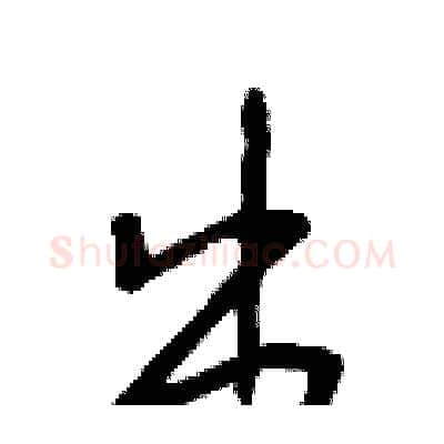 出硬笔行书写法,摘自王正良硬笔书法字帖