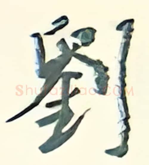 刘硬笔行书写法,摘自王正良硬笔书法字帖