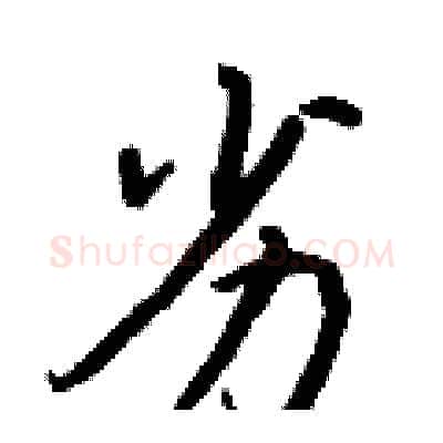 劣硬笔行书写法,摘自王正良硬笔书法字帖