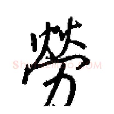 勞硬笔行书写法,摘自王正良硬笔书法字帖