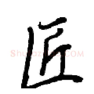 匠硬笔行书写法,摘自王正良硬笔书法字帖