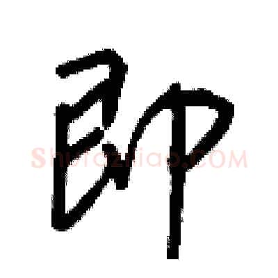 即硬笔行书写法,摘自王正良硬笔书法字帖
