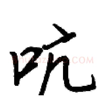 吭硬笔行书写法,摘自王正良硬笔书法字帖