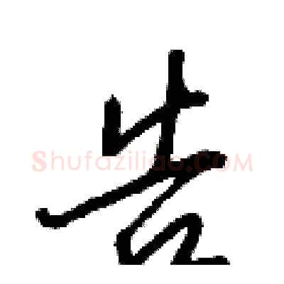 告硬笔行书写法,摘自王正良硬笔书法字帖