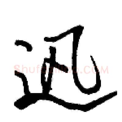 迅硬笔行书写法,摘自骆恒光硬笔书法字帖