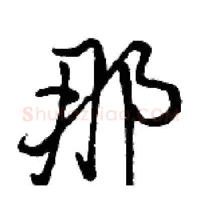 那硬笔行书写法,摘自骆恒光硬笔书法字帖