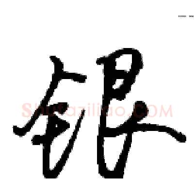 银硬笔行书写法,摘自骆恒光硬笔书法字帖