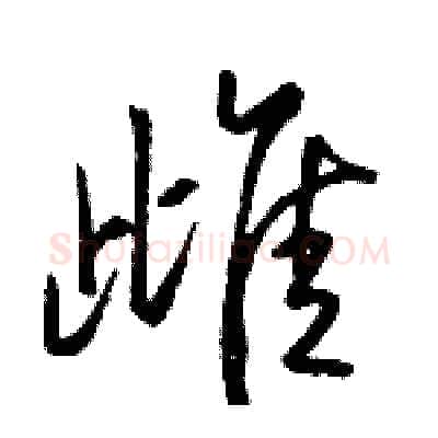 雌硬笔行书写法,摘自骆恒光硬笔书法字帖