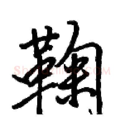 鞠硬笔行书写法,摘自骆恒光硬笔书法字帖