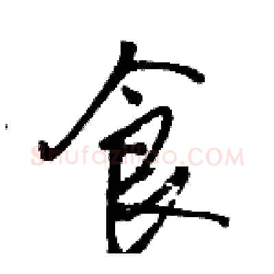 食硬笔行书写法,摘自骆恒光硬笔书法字帖