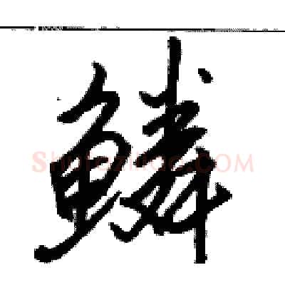 鳞硬笔行书写法,摘自骆恒光硬笔书法字帖