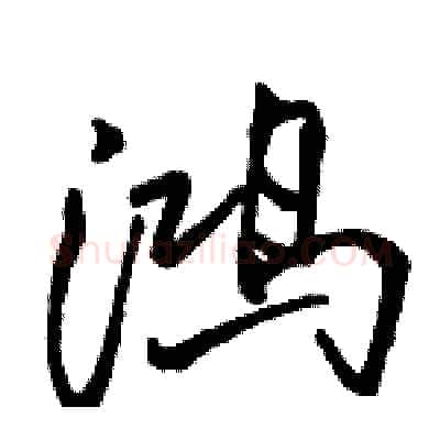鸿硬笔行书写法,摘自骆恒光硬笔书法字帖