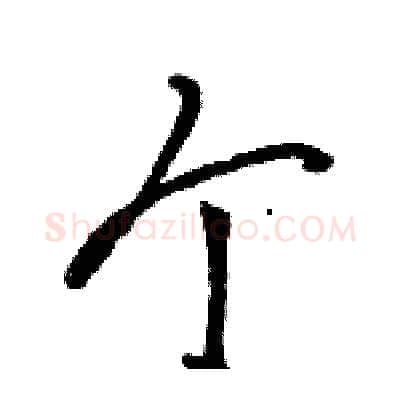 个硬笔行书写法,摘自骆恒光硬笔书法字帖