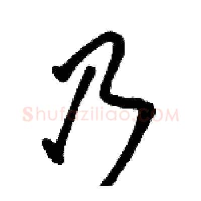 乃硬笔行书写法,摘自骆恒光硬笔书法字帖