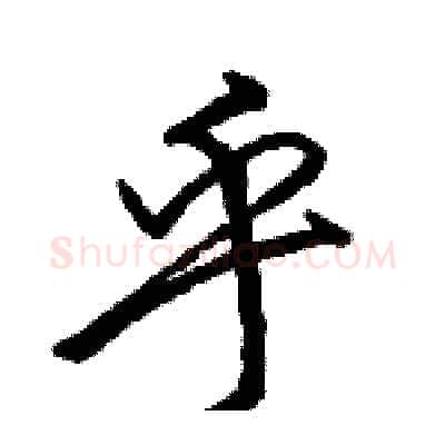 乎硬笔行书写法,摘自骆恒光硬笔书法字帖