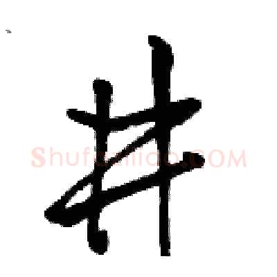 井硬笔行书写法,摘自骆恒光硬笔书法字帖