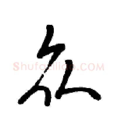 众硬笔行书写法,摘自骆恒光硬笔书法字帖