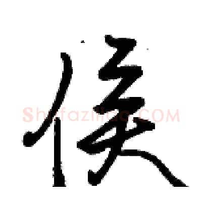 侯硬笔行书写法,摘自骆恒光硬笔书法字帖