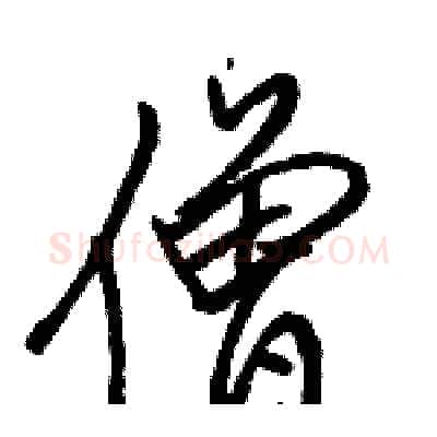 僧硬笔行书写法,摘自骆恒光硬笔书法字帖