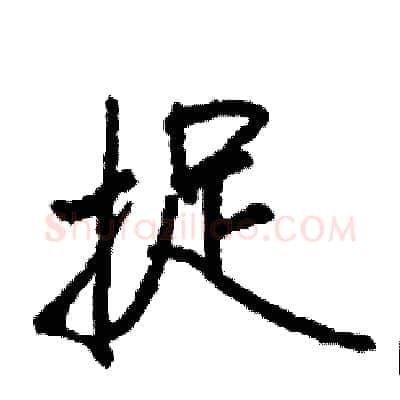 捉硬笔行书写法,摘自司惠国硬笔书法字帖