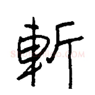 斬硬笔行书写法,摘自司惠国硬笔书法字帖