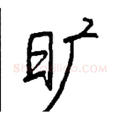 旷硬笔行书写法,摘自司惠国硬笔书法字帖
