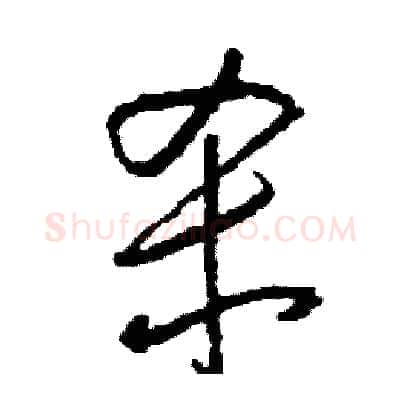 杀硬笔行书写法,摘自司惠国硬笔书法字帖