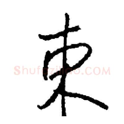 束硬笔行书写法,摘自司惠国硬笔书法字帖
