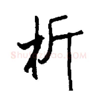 析硬笔行书写法,摘自司惠国硬笔书法字帖