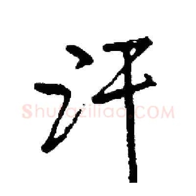 汗硬笔行书写法,摘自司惠国硬笔书法字帖