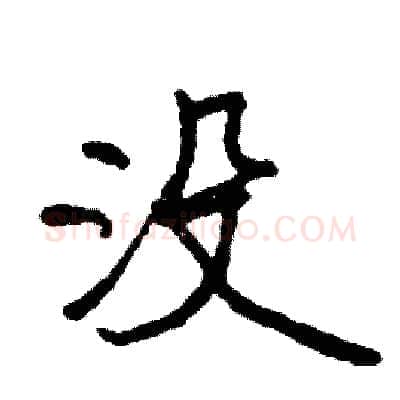 没硬笔行书写法,摘自司惠国硬笔书法字帖