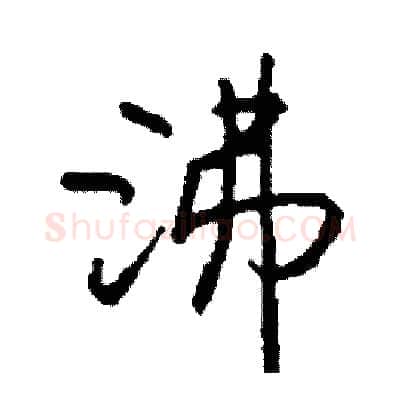 沸硬笔行书写法,摘自司惠国硬笔书法字帖