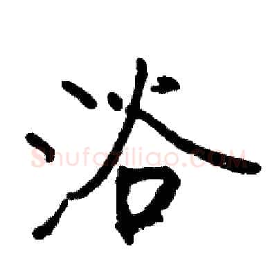浴硬笔行书写法,摘自司惠国硬笔书法字帖