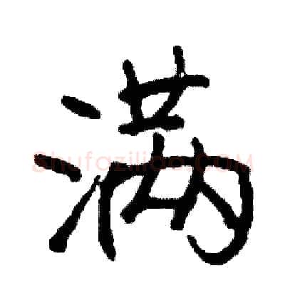 满硬笔行书写法,摘自司惠国硬笔书法字帖