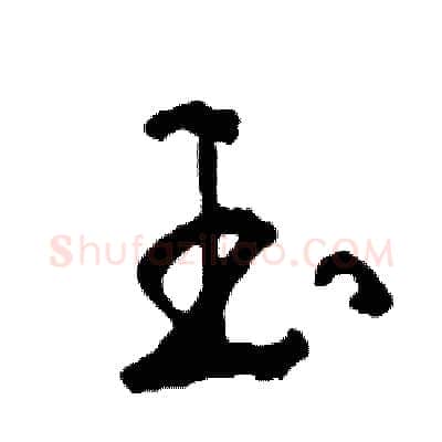 玉硬笔行书写法,摘自司惠国硬笔书法字帖