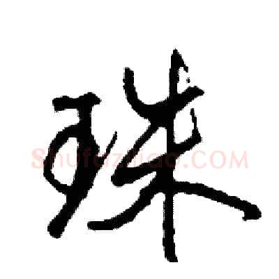 珠硬笔行书写法,摘自司惠国硬笔书法字帖
