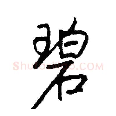 碧硬笔行书写法,摘自司惠国硬笔书法字帖