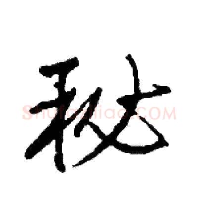 秘硬笔行书写法,摘自司惠国硬笔书法字帖