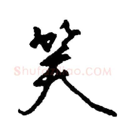 笑硬笔行书写法,摘自司惠国硬笔书法字帖