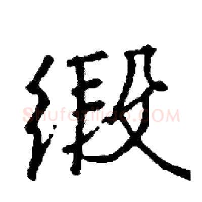 缎硬笔行书写法,摘自司惠国硬笔书法字帖