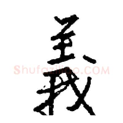 義硬笔行书写法,摘自司惠国硬笔书法字帖