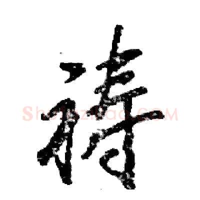 祷硬笔行书写法,摘自张恒成硬笔书法字帖