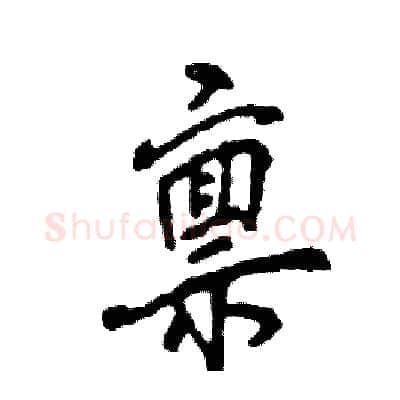 禀硬笔行书写法,摘自张恒成硬笔书法字帖
